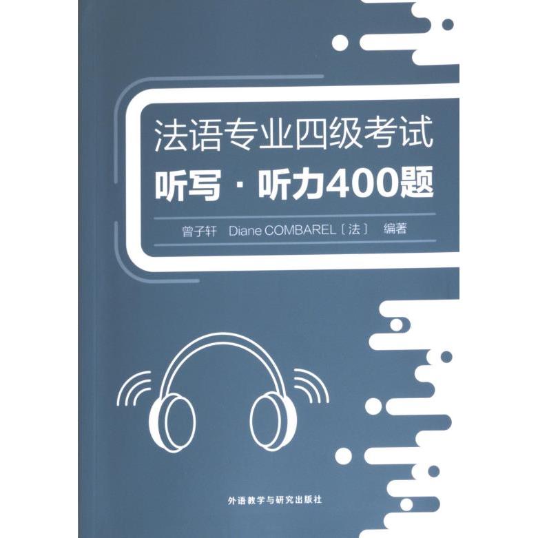 【官方正版】 法语专业四级考试听写 曾子轩, Diane Combarel (法) 编著 外语教学与研究出版社 9787521345261