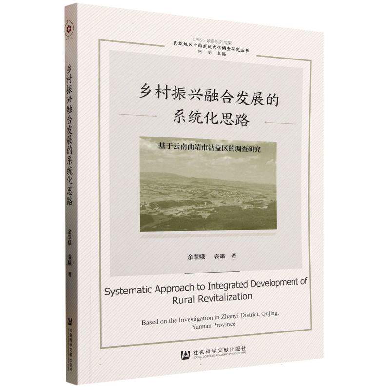 【官方正版】 乡村振兴融合发展的系统化思路 9787522845999 余翠娥, 袁娥著 社会科学文献出版社