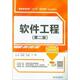 王伟 ... 社 官方正版 9787517070436 中国水利水电出版 软件工程 编著 等