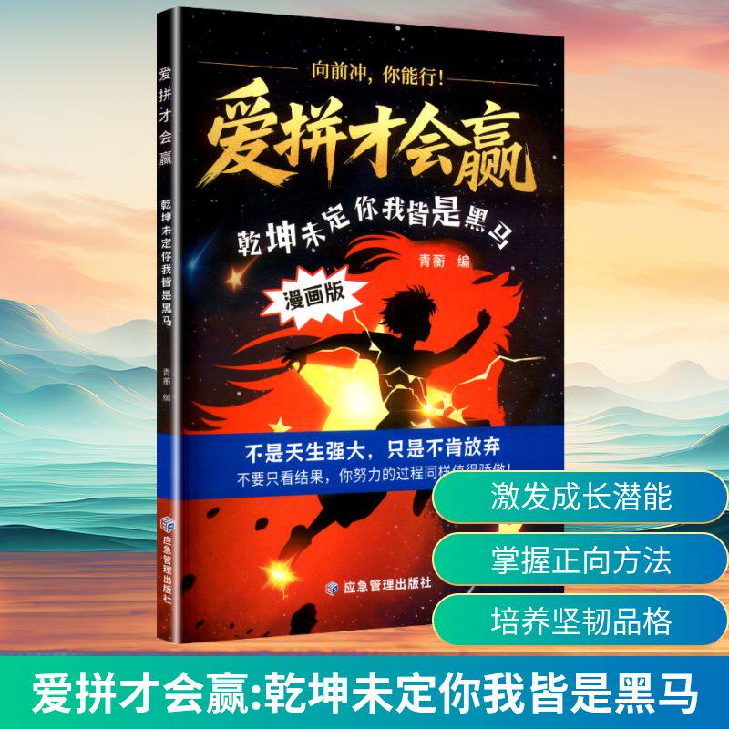 【官方正版】 爱拼才会赢 青蘅编 应急管理出版社 9787523712986