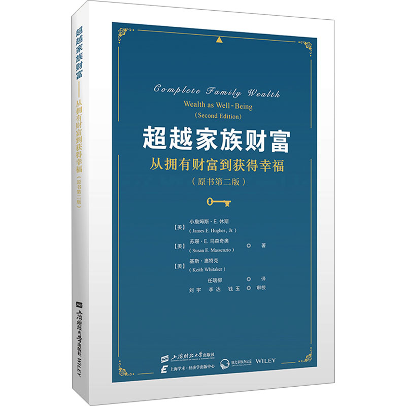 【官方正版】 超越家族财富 9787564237776 (美) 小詹姆斯·E. 休斯, 苏珊·E. 马森奇奥, 基斯·惠特克著 上海财经大学出版社