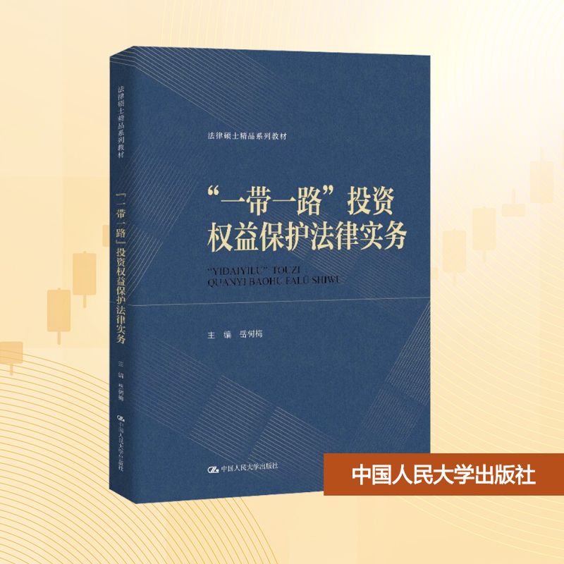 【官方正版】 “一带一路”投资权益保护法律实务 9787300341125 主编岳树梅 中国人民大学出版社