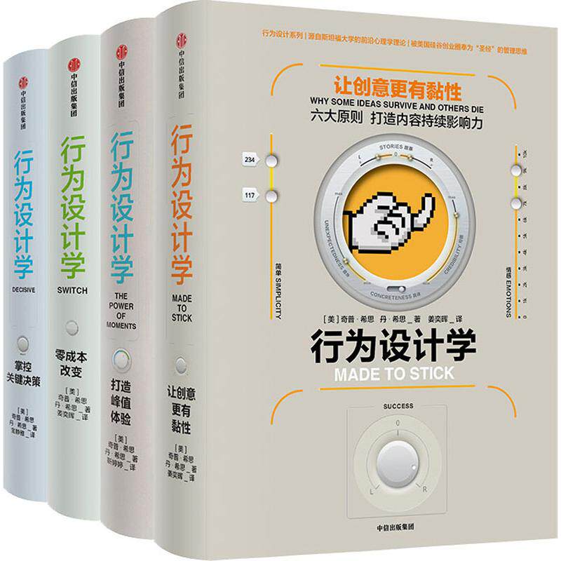 【官方正版】 行为设计学 9787508697697 (美) 奇普·希思, 丹·希思著 中信出版集团