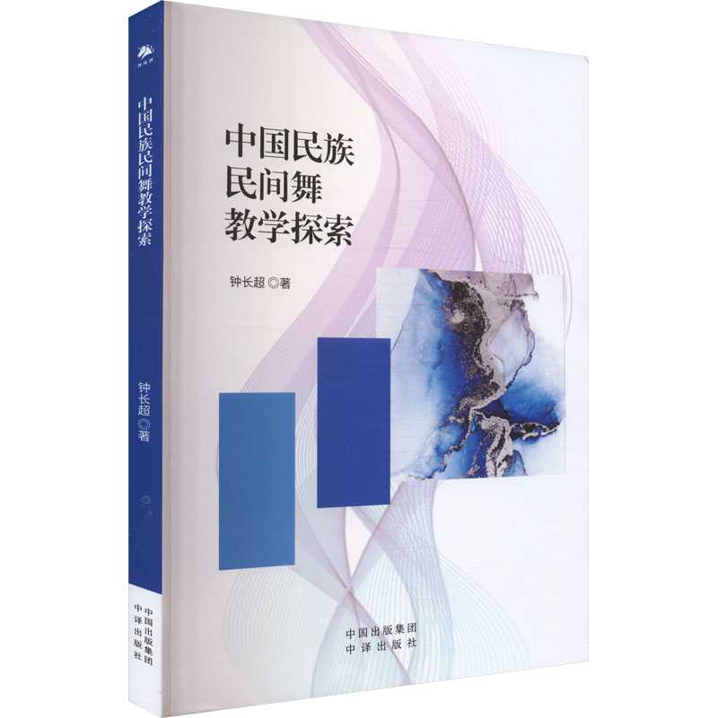 【官方正版】 中国民族民间舞教学探索 9787500179498 钟长超著 中译出版社
