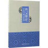 官方正版 中国社会科学出版 两汉祭祀文化与两汉文学 张影著 社 9787520301916