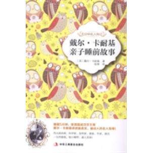 【官方正版】 戴尔·卡耐基亲子睡前故事 9787515807836 (美) 卡耐基著 中华工商联合出版社