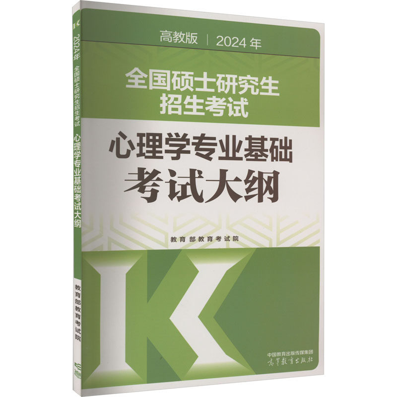 【官方正版】 2024年全国硕士研究生招生考试心理学专业基础考试大纲 9787040611267 教育部教育考试院编 高等教育出版社