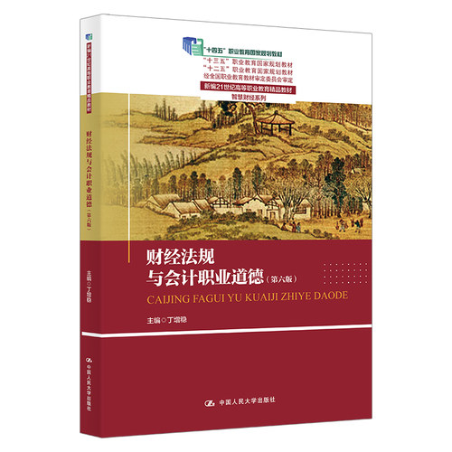 【官方正版】 财经法规与会计职业道德 9787300331829 主编丁增稳 中国人民大学出版社