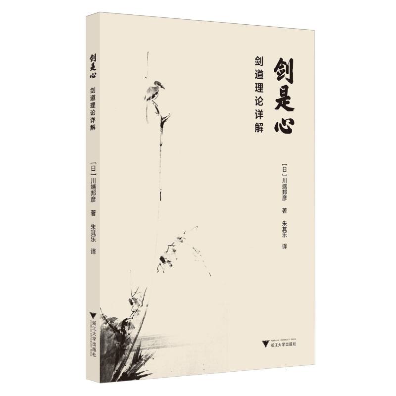 【官方正版】 剑是心#cln#剑道理论详解 9787308259644 (日) 川端邦彦, 著 浙江大学出版社