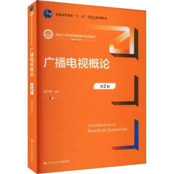 【官方正版】 广播电视概论 9787300318943 周小普主编 中国人民大学出版社