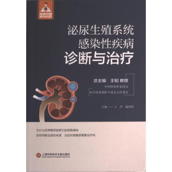 【官方正版】 泌尿生殖系统感染性疾病诊断与治疗 9787543986039 主编王洋, 施国伟 上海科学技术文献出版社