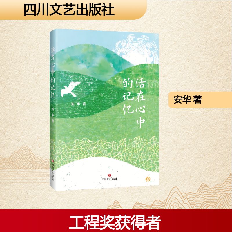 【官方正版】 活在心中的记忆 安华著 四川文艺出版社 9787541175343