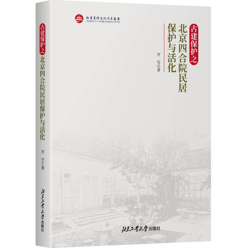 【官方正版】 古建保护之北京四合院民居保护与活化 齐莹著 北京工业大学出版社 9787563987252