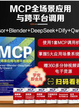 【官方正版】 MCP全场景应用与跨平台调用 孙志华编著 化学工业出版社 9787122486912