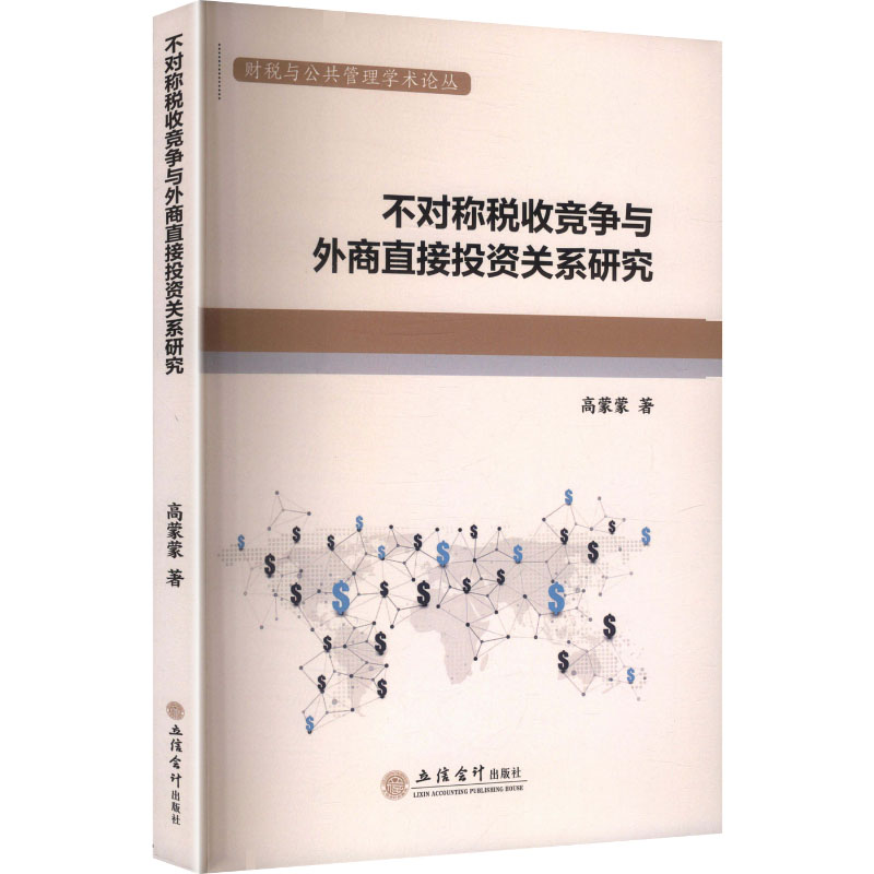 【官方正版】 不对称税收竞争与外商直接投资关系研究 高蒙蒙著 立信会计出版社 9787542981738