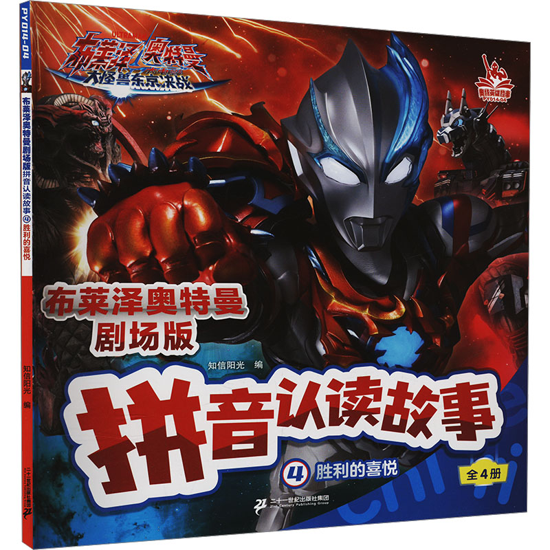 【官方正版】 布莱泽奥特曼剧场版拼音认读故事(4)-胜利的喜悦 9787556888597 知信阳光编 二十一世纪出版社