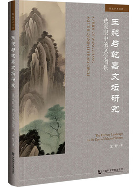 【官方正版】 王昶与乾嘉文坛研究 9787522826394 龙野著 社会科学文献出版社
