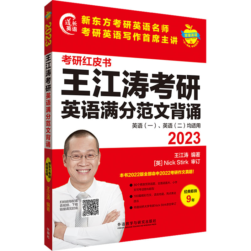 【官方正版】 2023王江涛考研英语满分范文背诵 9787521333831 王江涛编著 外语教学与研究出版社