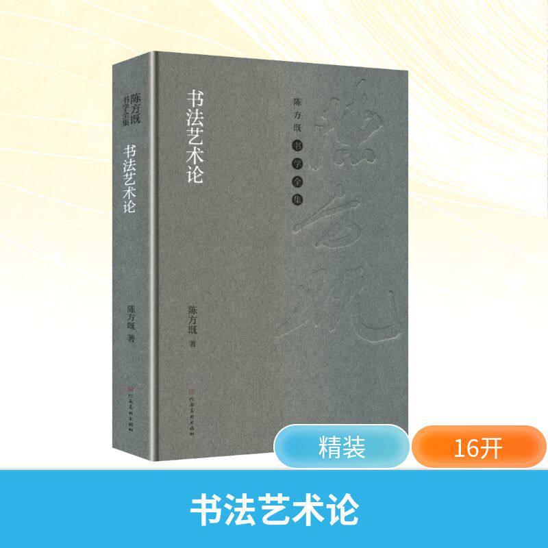 【官方正版】 书法艺术论 9787540165000 陈方既著 河南美术出版社