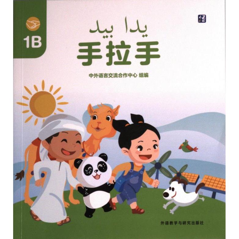 【官方正版】 手拉手(1B)(阿联酋幼儿园中文课本) 9787521340068 中国教育部中外语言交流合作中心 外语教学与研究出版社