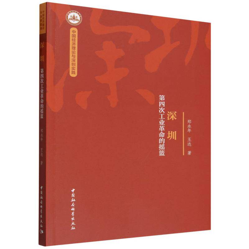 【官方正版】 深圳#cln#第四次工业革命的摇篮 9787522765686 郑永年, 王达, 著 中国社会科学出版社
