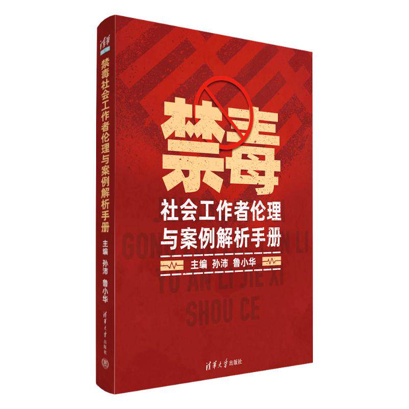【官方正版】 禁毒社会工作者伦理与案例解析手册 9787302667285 主编孙沛, 鲁小华 清华大学出版社