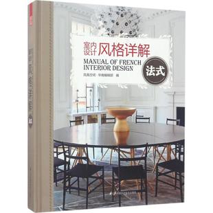 【官方正版】 室内设计风格详解 9787553781730 凤凰空间·华南编辑部编 江苏凤凰科学技术出版社