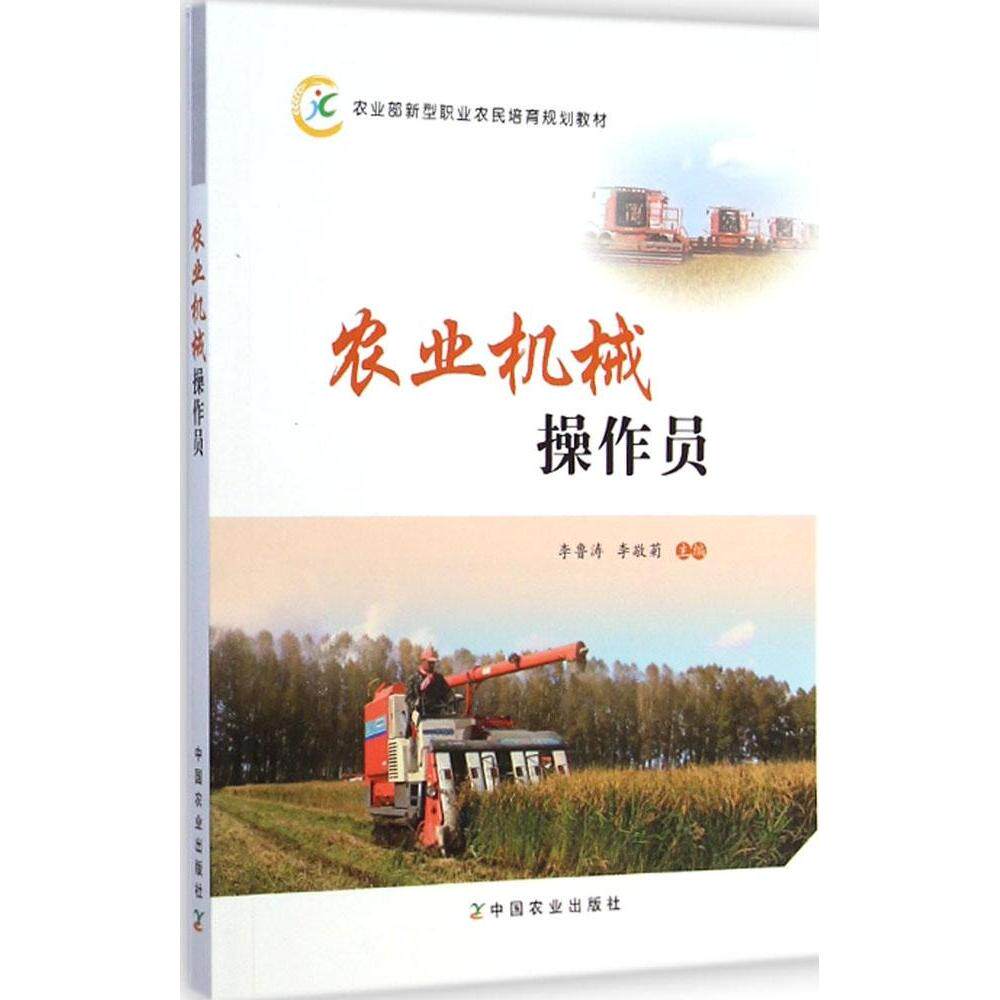 【官方正版】 农业机械操作员(农业部新型职业农民培育规划教材) 9787109196391 李鲁涛 中国农业出版社