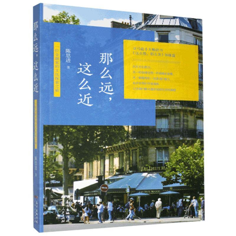 【官方正版】 那么远, 这么近 9787218116747 陈思进著 广东人民出版社