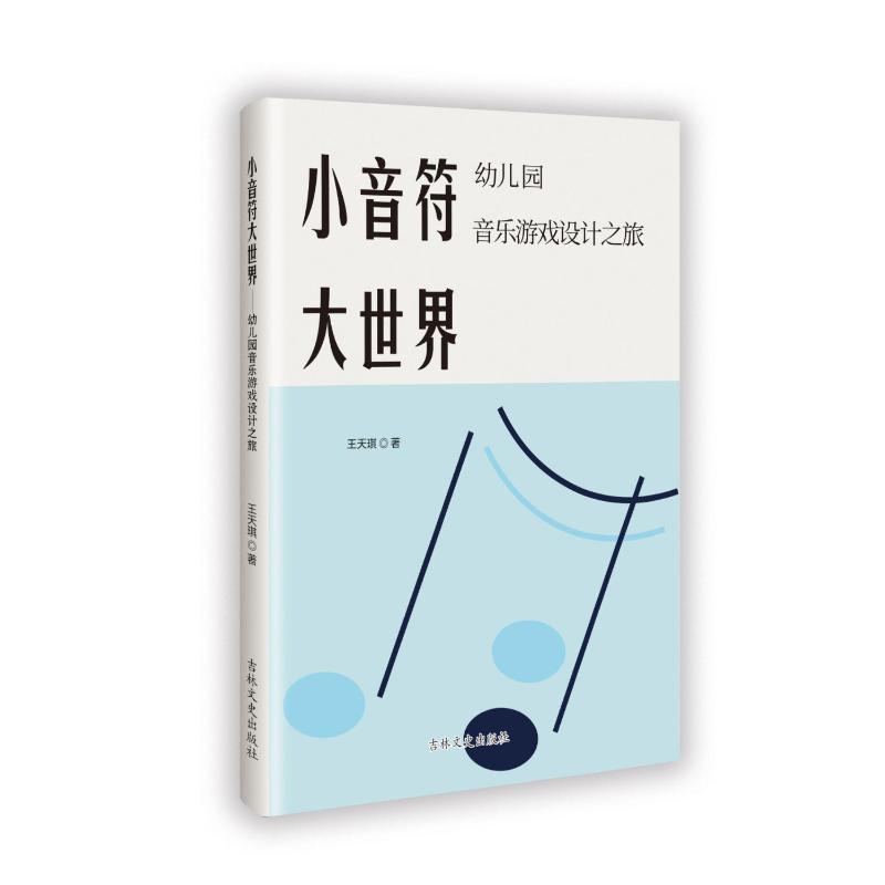 【官方正版】 小音符大世界:幼儿园音乐游戏设计之旅 9787575203791 王天琪 吉林文史出版社