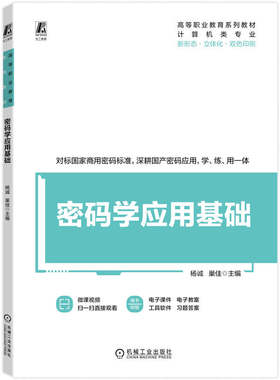 【官方正版】 密码学应用基础 杨诚, 巢佳主编 机械工业出版社 9787111806943