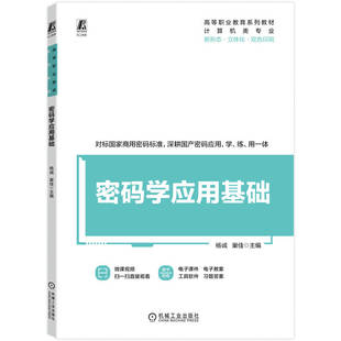 【官方正版】 密码学应用基础 杨诚, 巢佳主编 机械工业出版社 9787111806943