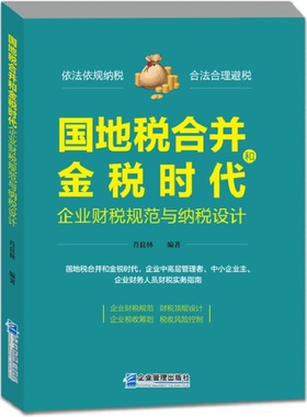 【官方正版】 国地税合并和金税时代企业财税规范与纳税设计 9787516418741 肖良林编著 企业管理出版社