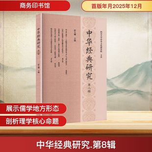 【官方正版】 中华经典研究 舒大刚主编 商务印书馆 9787100259118
