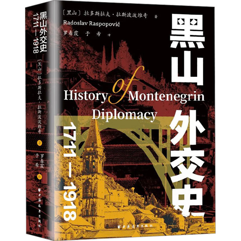 【官方正版】 黑山外交史#cln#1711-1918 9787547619759 (黑山)拉多斯拉夫·拉斯波波维奇 上海远东出版社