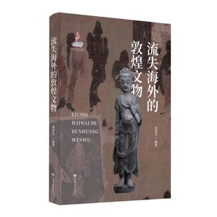 敦煌文物 9787226060711 编者 甘肃人民出版 流失海外 刘进宝 社 官方正版
