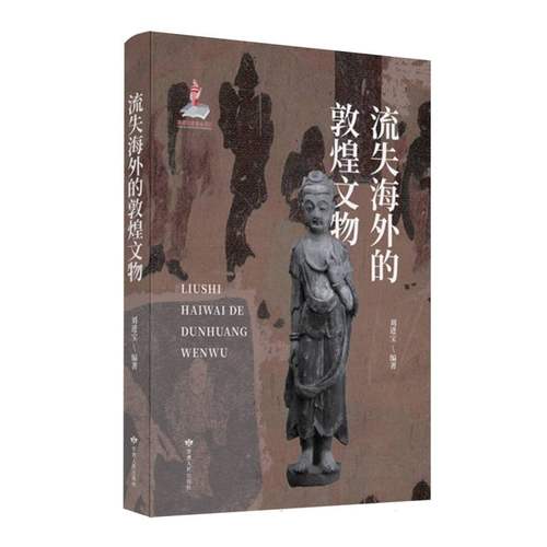 【官方正版】 流失海外的敦煌文物 9787226060711 编者:刘进宝| 甘肃人民出版社