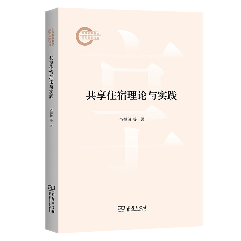 【官方正版】 共享住宿理论与实践 9787100239394 谷慧敏, 宋潇潇, 黄伟著 商务印书馆