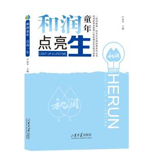 【官方正版】 和润童年 点亮一生#cln#“和润教育”全面全面育人体系建设的时间探索 9787560777818 无 山东大学出版社