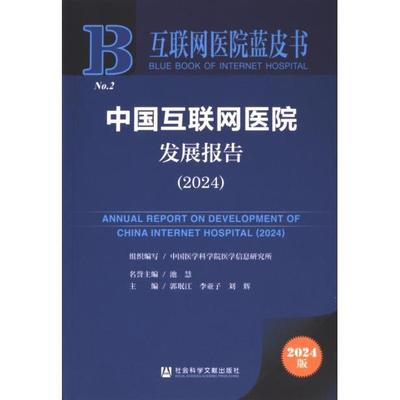 【官方正版】 中国互联网医院发展报告 9787522833125 组织编写中国医学科学院医学信息研究所 社会科学文献出版社