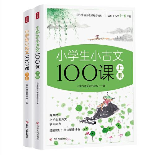 【官方正版】 小学生小古文100课·上下册（全彩插画版） 9787220126017 小学古诗文研究中心著 著 四川人民出版社