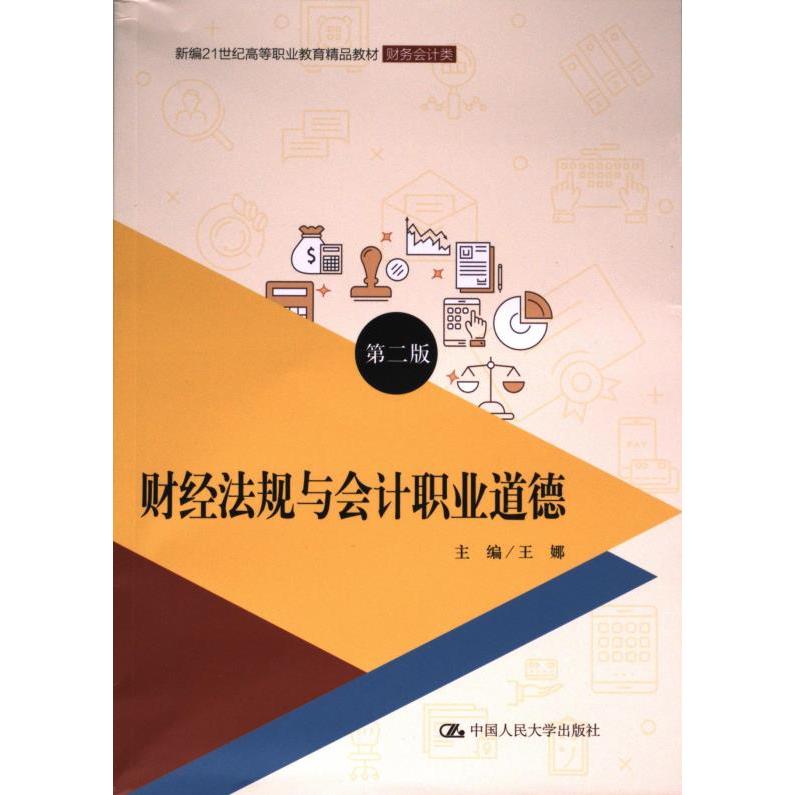 【官方正版】 财经法规与会计职业道德 9787300316727 主编王娜 中国人民大学出版社
