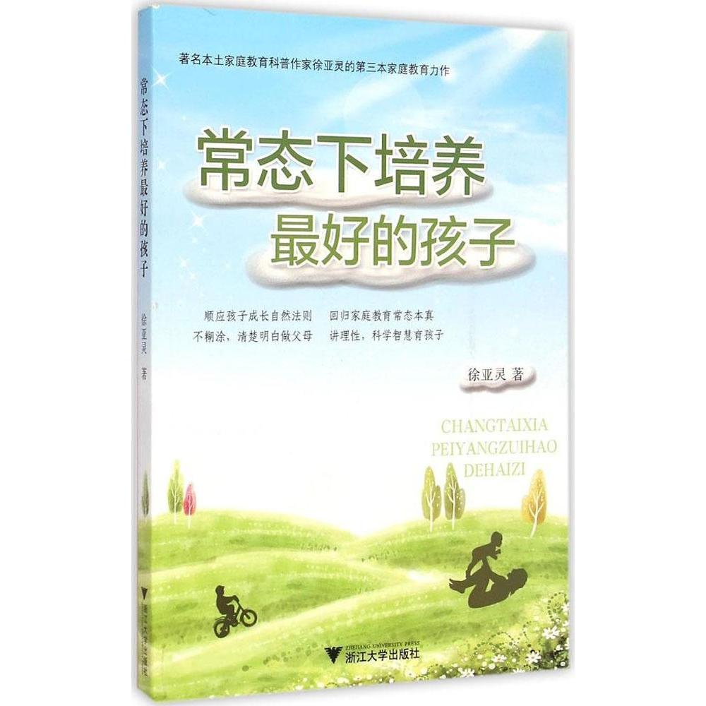 【官方正版】 常态下培养最好的孩子 9787308143561 徐亚灵著 浙江大学出版社