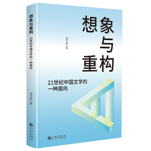 【官方正版】 想象与重构#cln#21世纪中国文学的一种面向 9787522541440 宋学清著 九州出版社