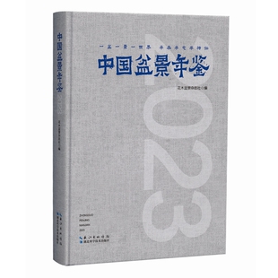 9787570634743 中国盆景年鉴 花木盆景 编辑部主编 社 湖北科学技术出版 官方正版