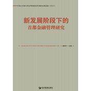 【官方正版】 新发展阶段下的首都金融管理研究 9787509691199 杨伟中主编 经济管理出版社
