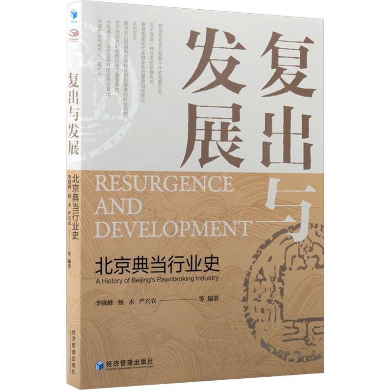 【官方正版】 复出与发展：北京典当行业史 9787524304470 李晓峰, 杨永, 严兴农等编著 经济管理出版社