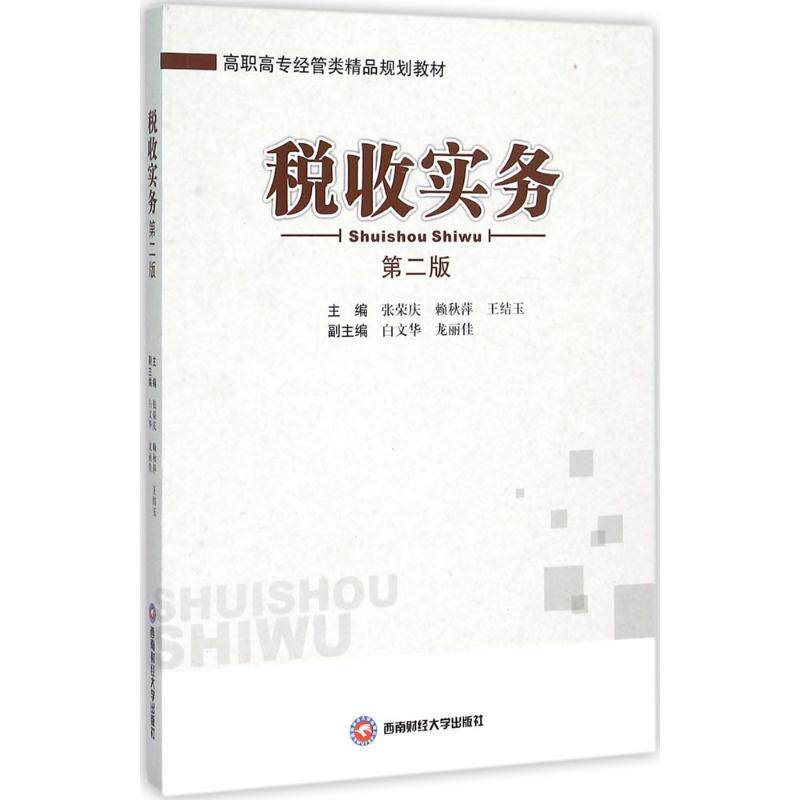 【官方正版】 税收实务 9787550422209 主编张荣庆, 赖秋萍, 王结玉 西南财经大学出版社