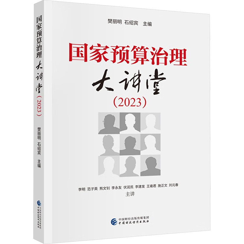 【官方正版】 预算治理大讲堂 9787522331690 樊丽明, 石绍宾主编 中国财政经济出版社