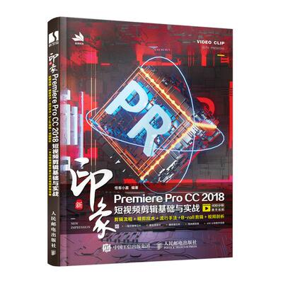 【官方正版】 新印象Premiere Pro CC 2018短视频剪辑基础与实战 怪客小嘉编著 人民邮电出版社 9787115535153